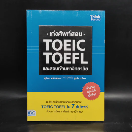 เก่งศัพท์สอบ Toeic Toefl และสอบเข้ามหาวิทยาลัย - ซอจังฮยอก รูปที่ 1