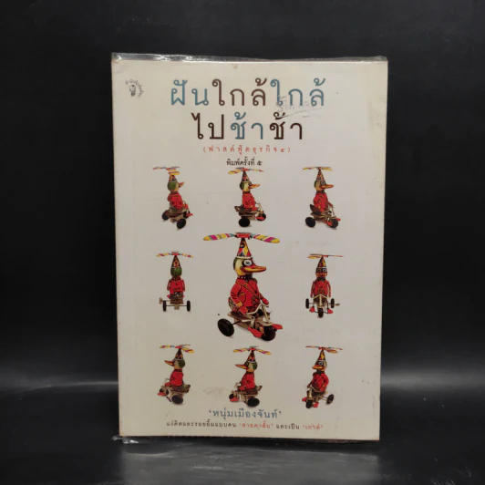 ฝันใกล้ใกล้ ไปช้าช้า (ฟาสต์ฟู้ดธุรกิจ 4) - หนุ่มเมืองจันท์ รูปที่ 1