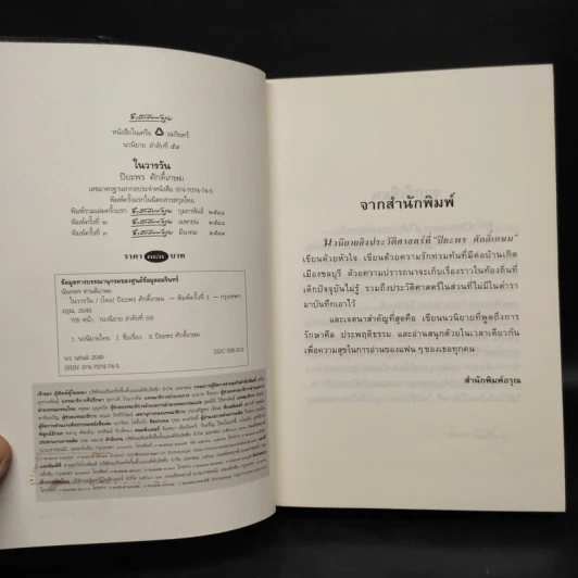 ในวารวัน - ปิยะพร ศักดิ์เกษม รูปที่ 5