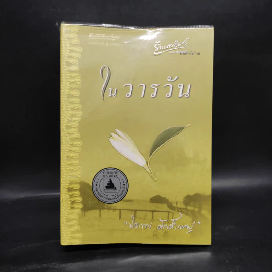 ในวารวัน - ปิยะพร ศักดิ์เกษม รูปที่ 1