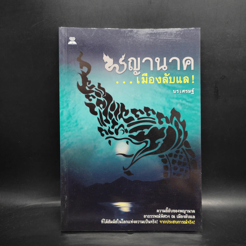 พญานาค...เมืองลับแล! - นรเศรษฐ์ รูปที่ 1