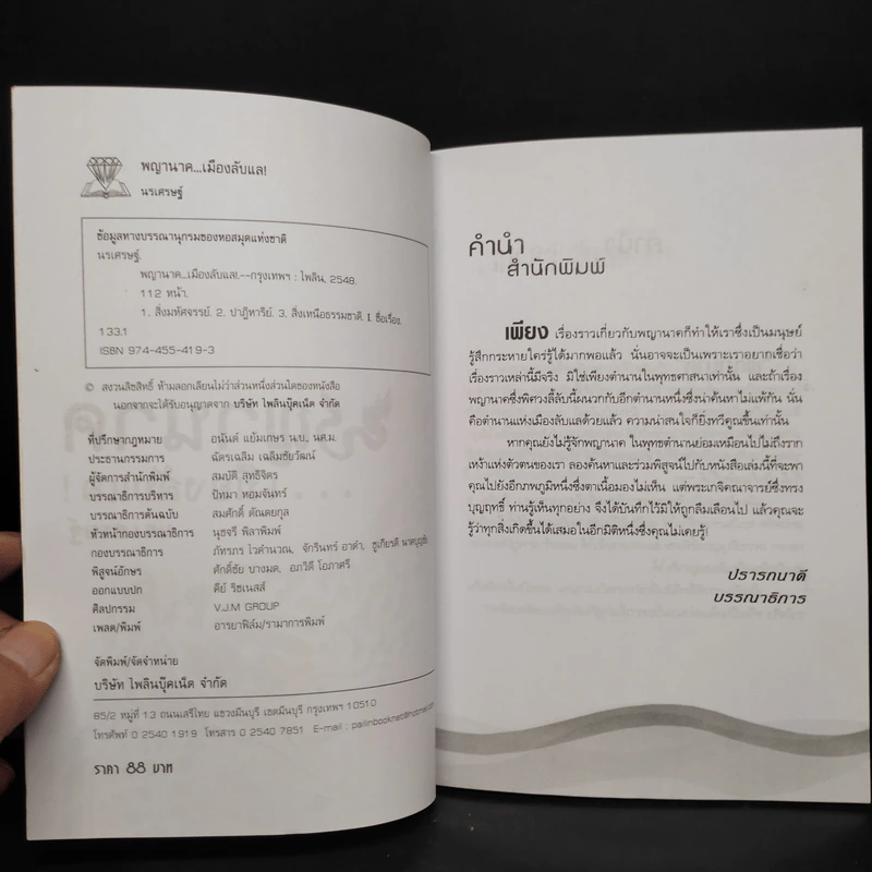 พญานาค...เมืองลับแล! - นรเศรษฐ์ รูปที่ 5