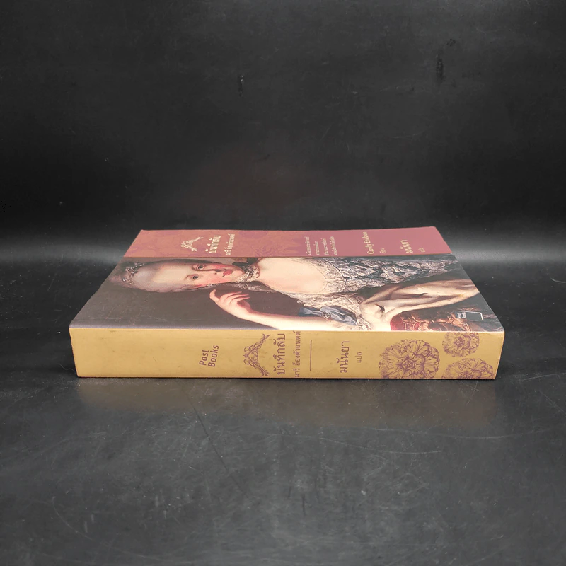 บันทึกลับ มารี อ็องตัวแนตต์ The Hidden Diary of Marie Antoinette - Carolly Erickson รูปที่ 3