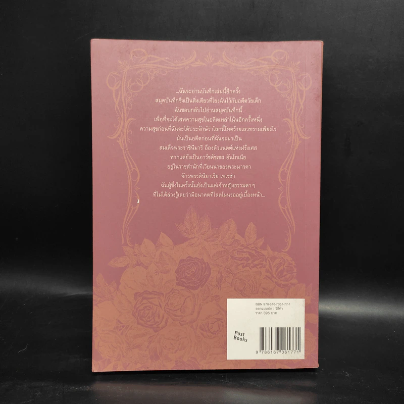 บันทึกลับ มารี อ็องตัวแนตต์ The Hidden Diary of Marie Antoinette - Carolly Erickson รูปที่ 2