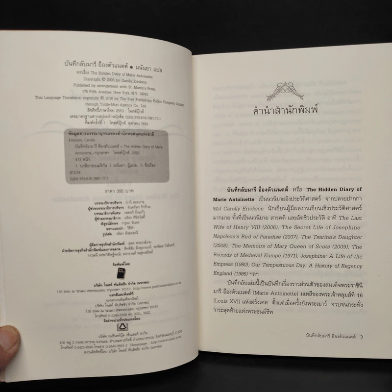 บันทึกลับ มารี อ็องตัวแนตต์ The Hidden Diary of Marie Antoinette - Carolly Erickson รูปที่ 5