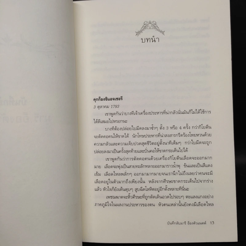 บันทึกลับ มารี อ็องตัวแนตต์ The Hidden Diary of Marie Antoinette - Carolly Erickson รูปที่ 6
