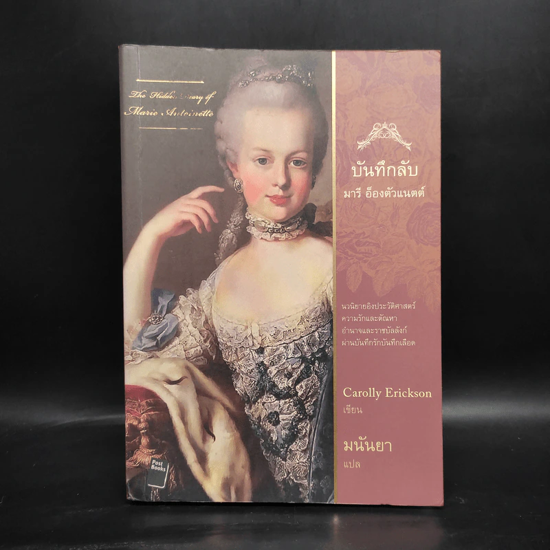 บันทึกลับ มารี อ็องตัวแนตต์ The Hidden Diary of Marie Antoinette - Carolly Erickson รูปที่ 1
