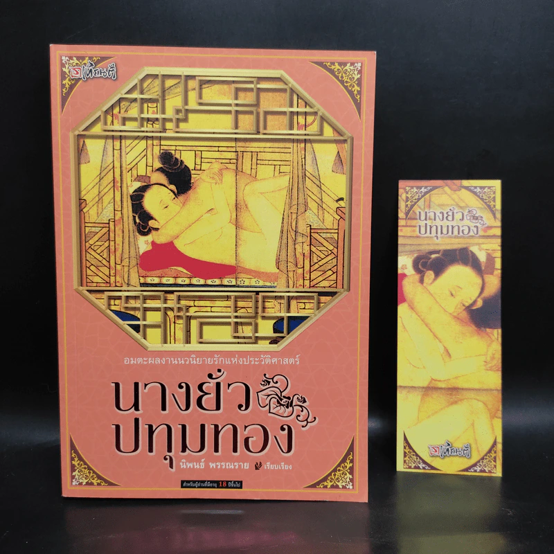 นางยั่วปทุมทอง - นำเก็งผับ รูปที่ 1