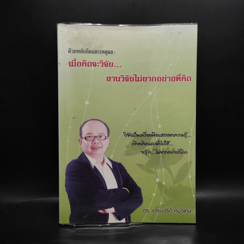 เมื่อคิดจะวิจัย...งานวิจัยไม่ยากอย่างที่คิด - ดร.เปรมปรีดิ์ หมู่วิเศษ รูปที่ 1