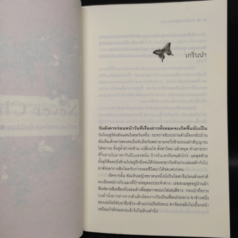 Never Change ขอเป็นลมหายใจสุดท้ายให้เธอ - Elizabeth Berg, ธิดารัตน์ เจริญชัยชนะ รูปที่ 6