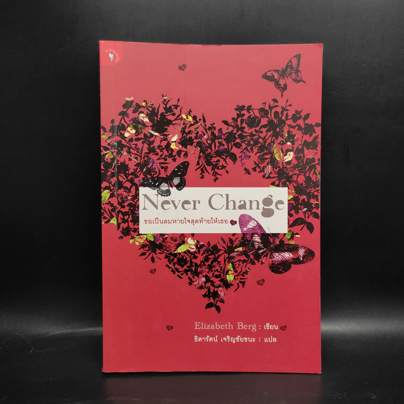 Never Change ขอเป็นลมหายใจสุดท้ายให้เธอ - Elizabeth Berg, ธิดารัตน์ เจริญชัยชนะ รูปที่ 1