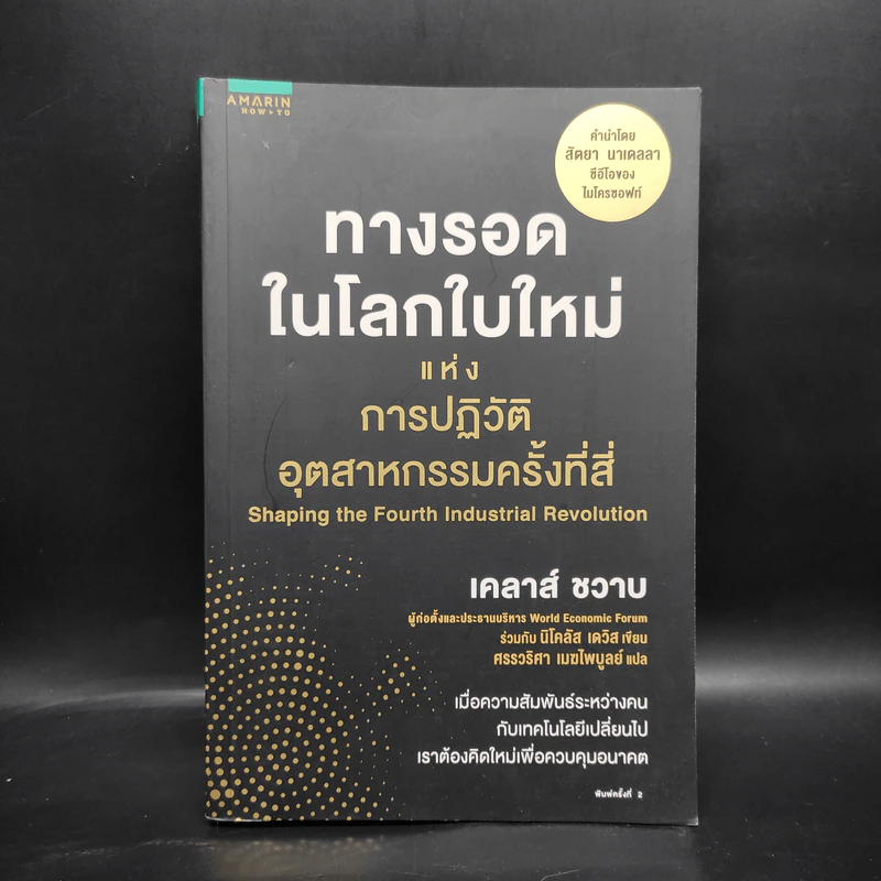 ทางรอดในโลกใบใหม่แห่งการปฏิวัติอุตสาหกรรมครั้งที่สี่ - Klaus Schwab (เคลาส์ ชวาบ), Nicholas Davis (นิโคลัส เดวิส) รูปที่ 1
