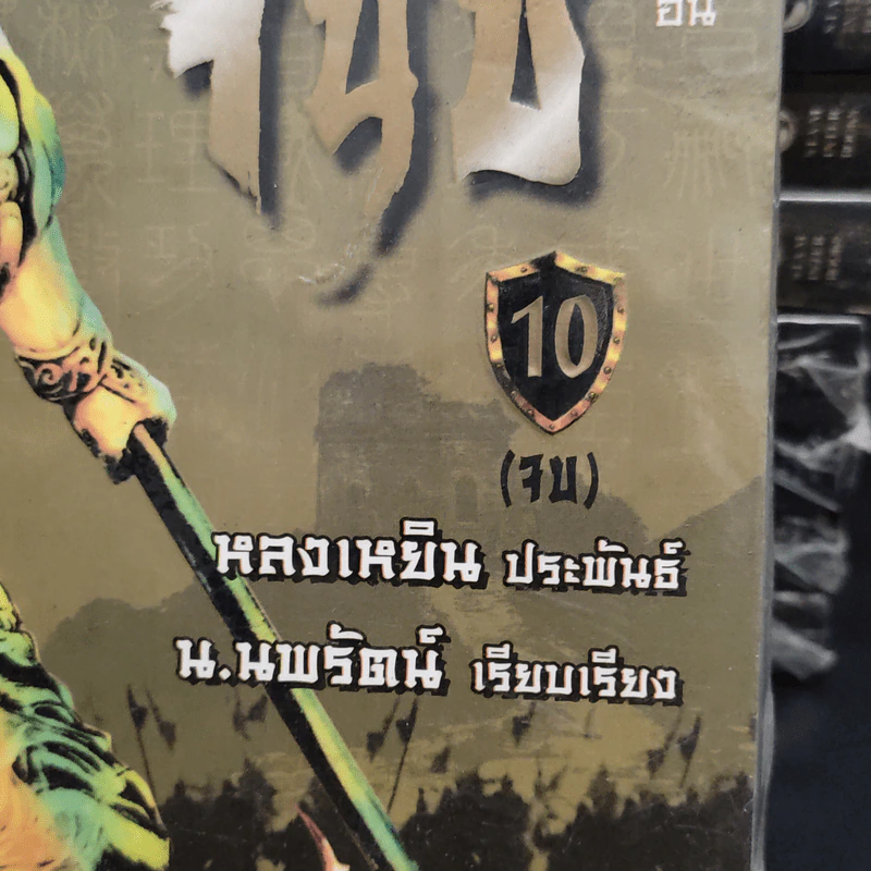 อวสานจิ๋นซี ตำนานวีรบุรุษผู้กล้าชนชาติฮั่น 10 เล่มจบ - น.นพรัตน์ รูปที่ 5