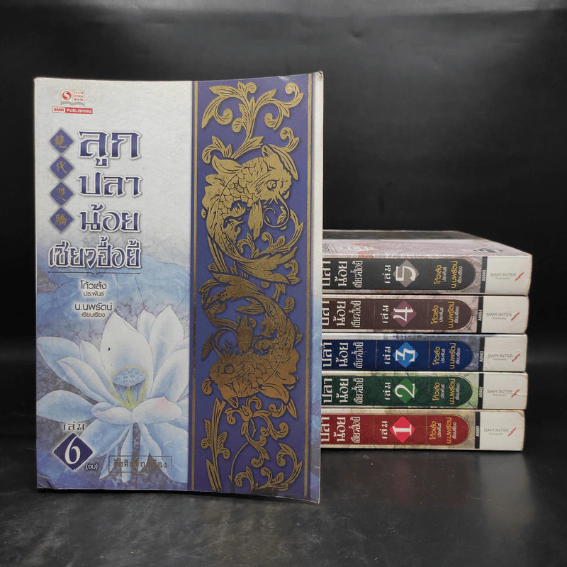 ลูกปลาน้อย เซียวฮื้อยี้ 6 เล่มจบ - โก้วเล้ง, น.นพรัตน์ รูปที่ 1