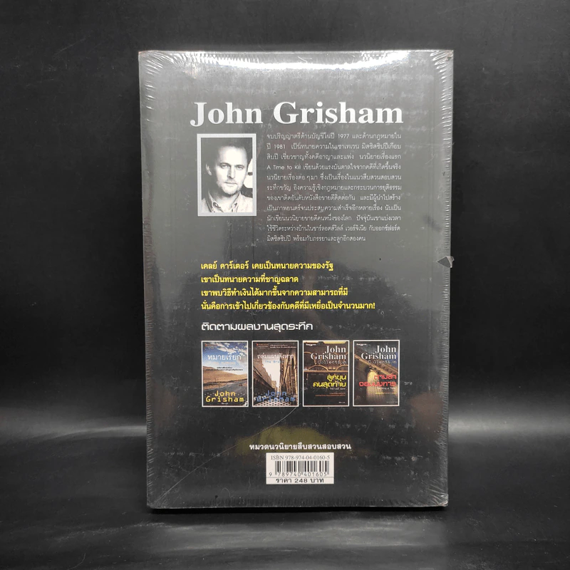 ตามล่าจอมบงการ The King of Torts - จอห์น กริชแชม (John Grisham) รูปที่ 2