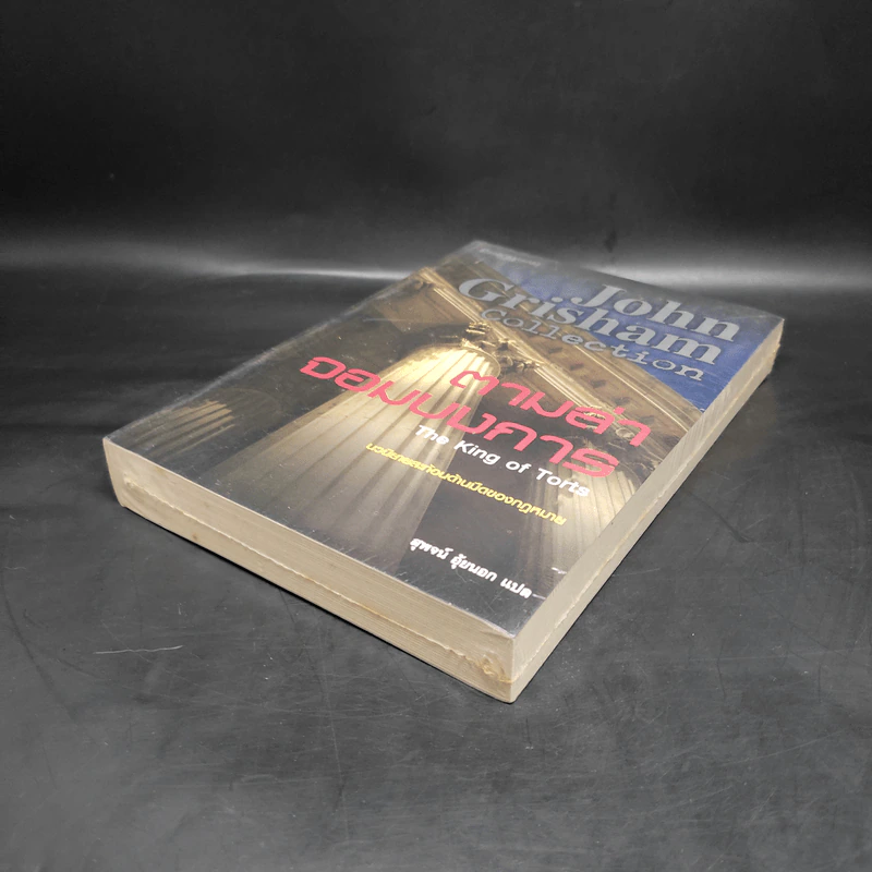 ตามล่าจอมบงการ The King of Torts - จอห์น กริชแชม (John Grisham) รูปที่ 4