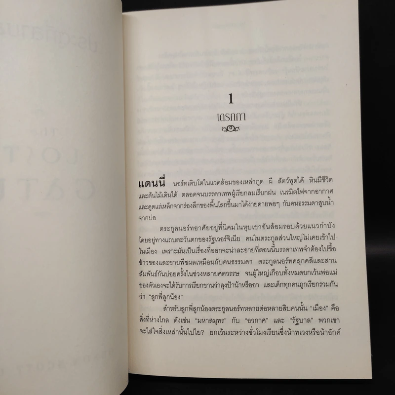 ประตูที่สาบสูญ The Lost Gate - Orson Scott Card รูปที่ 8