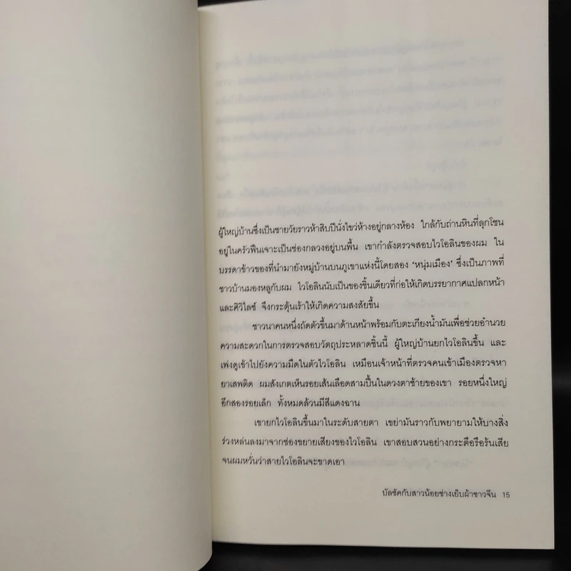โลกบัลซัคกับสาวน้อยช่างเย็บผ้าชาวจีน - ไต้ซื่อเจี๋ย, โตมร ศุขปรีชา รูปที่ 6