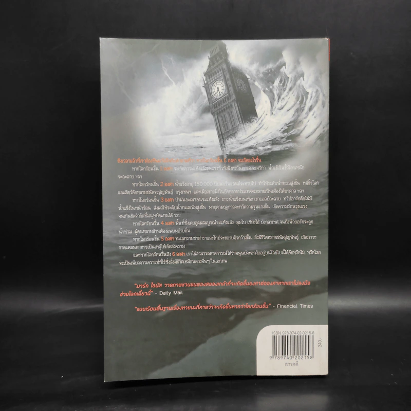 Six Degrees 6 องศาโลกาวินาศ - Mark Lynas (มาร์ก ไลนัส) รูปที่ 2