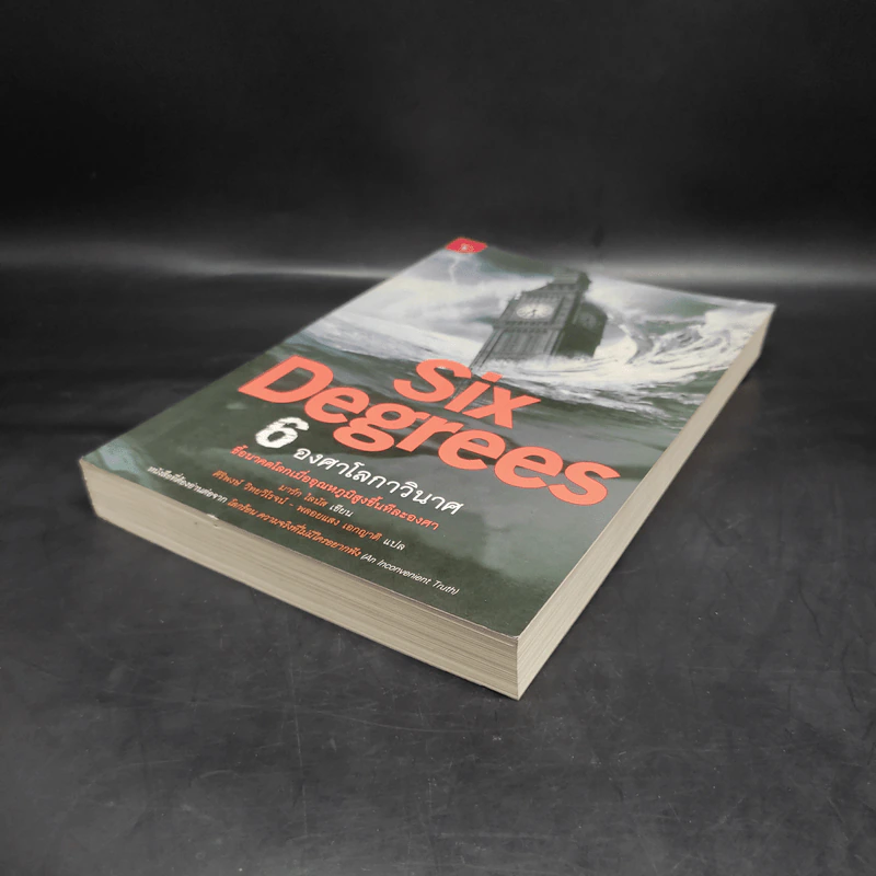 Six Degrees 6 องศาโลกาวินาศ - Mark Lynas (มาร์ก ไลนัส) รูปที่ 4
