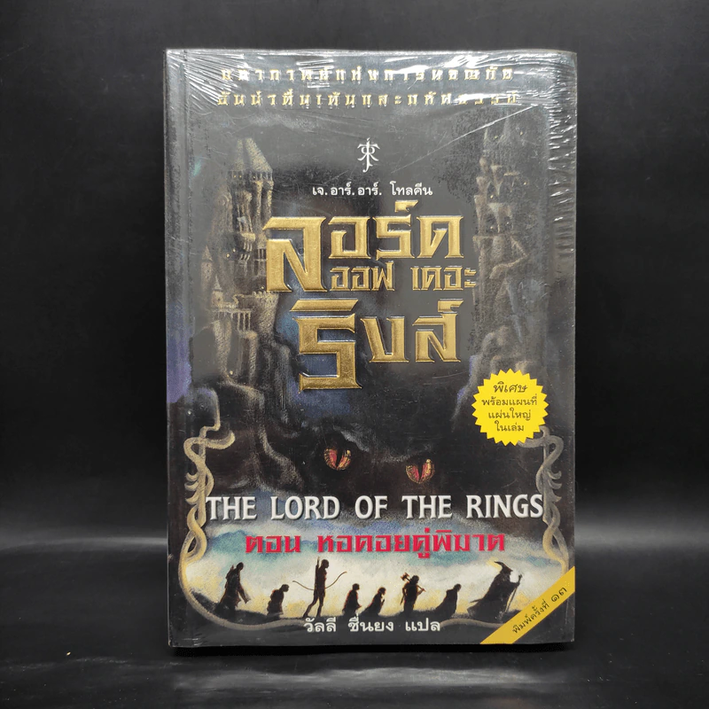 The Lord of the Rings ลอร์ด ออฟ เดอะ ริงส์ 2 ตอนหอคอยคู่พิฆาต รูปที่ 1
