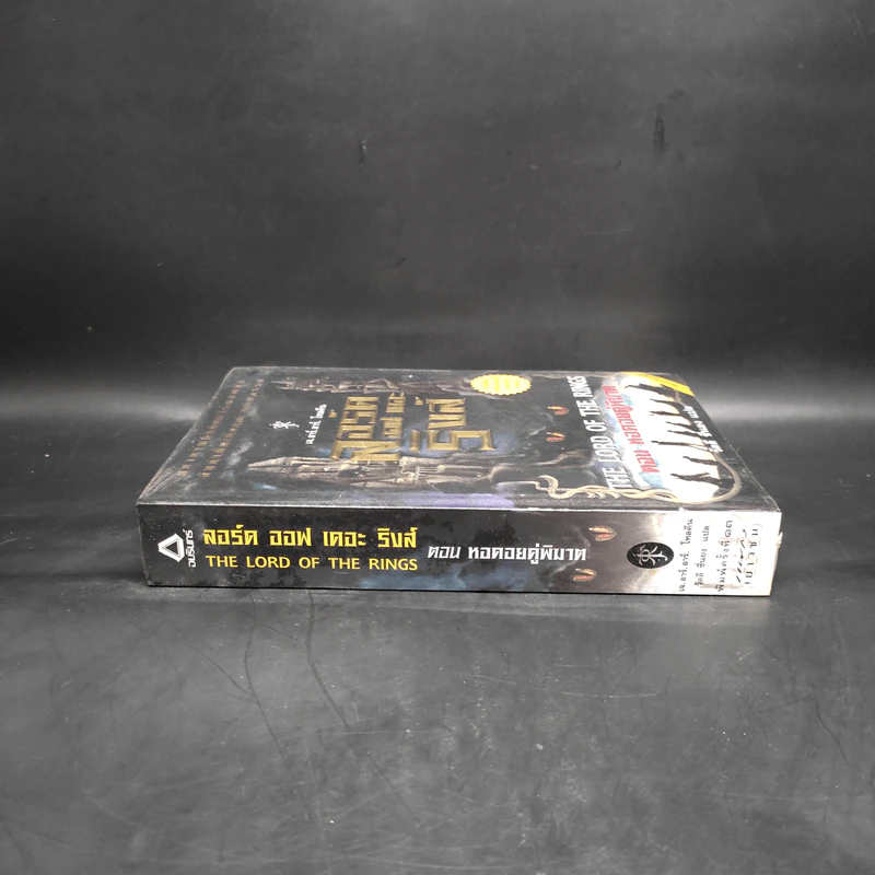 The Lord of the Rings ลอร์ด ออฟ เดอะ ริงส์ 2 ตอนหอคอยคู่พิฆาต รูปที่ 3