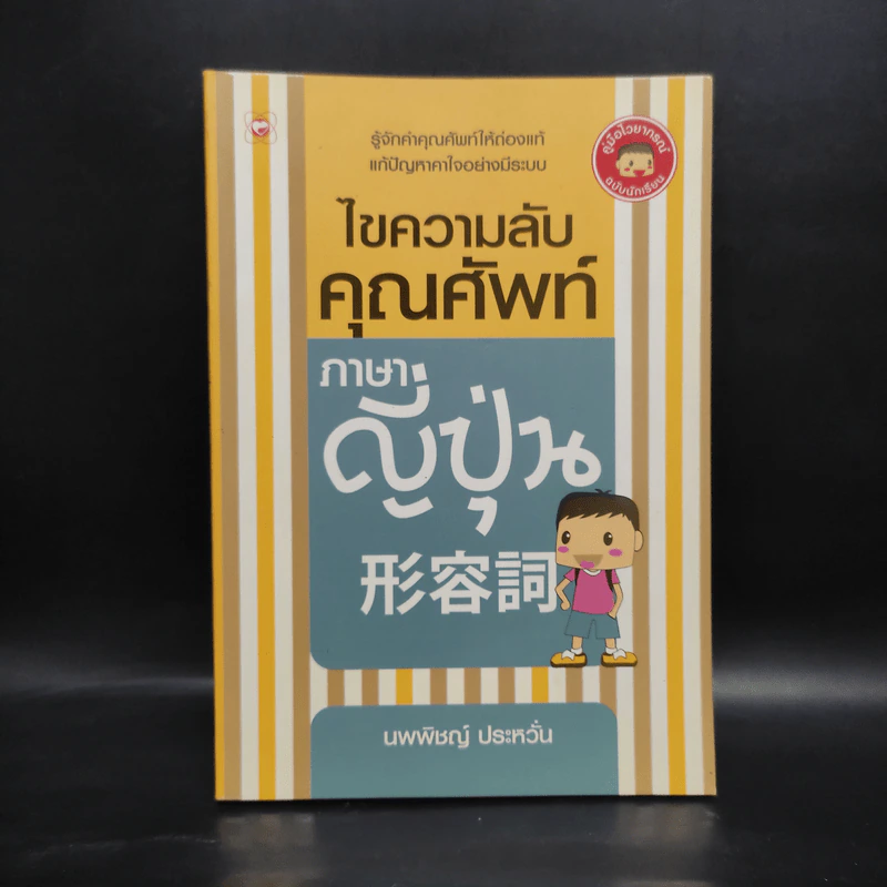 ไขความลับคุณศัพท์ภาษาญี่ปุ่น - นพพิชญ์ ประหวั่น รูปที่ 1