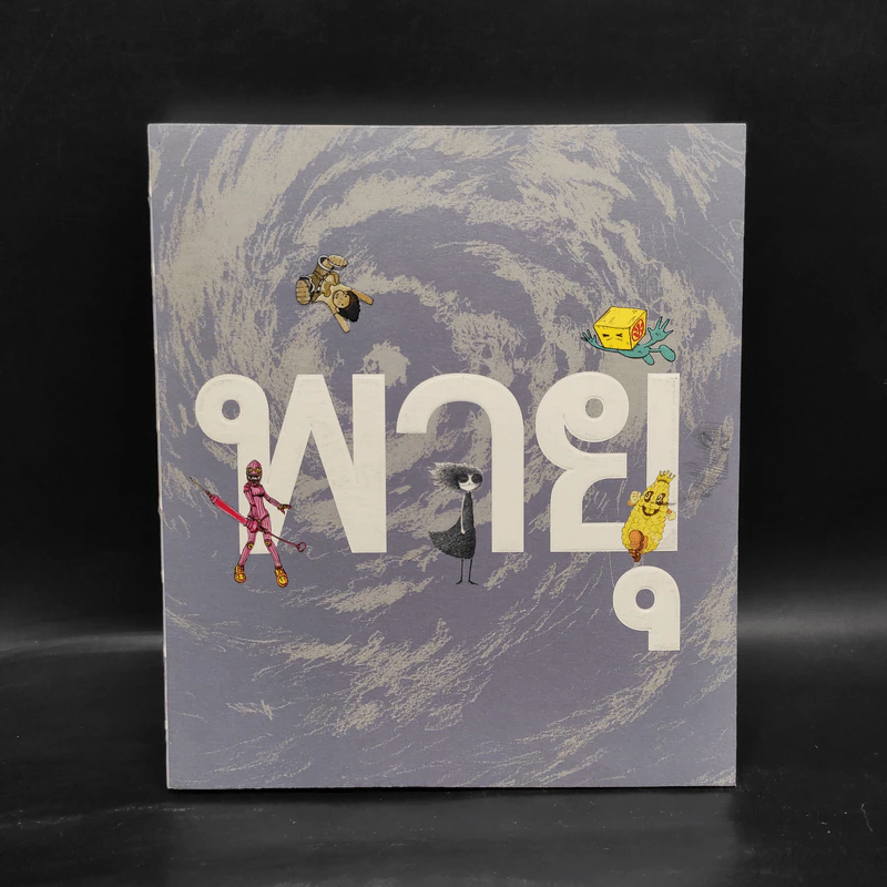พายุ - รวมนักเขียน Fullstop รูปที่ 1