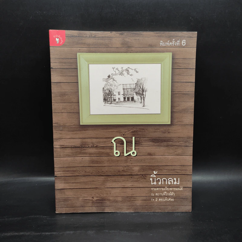 ณ - นิ้วกลม รูปที่ 1