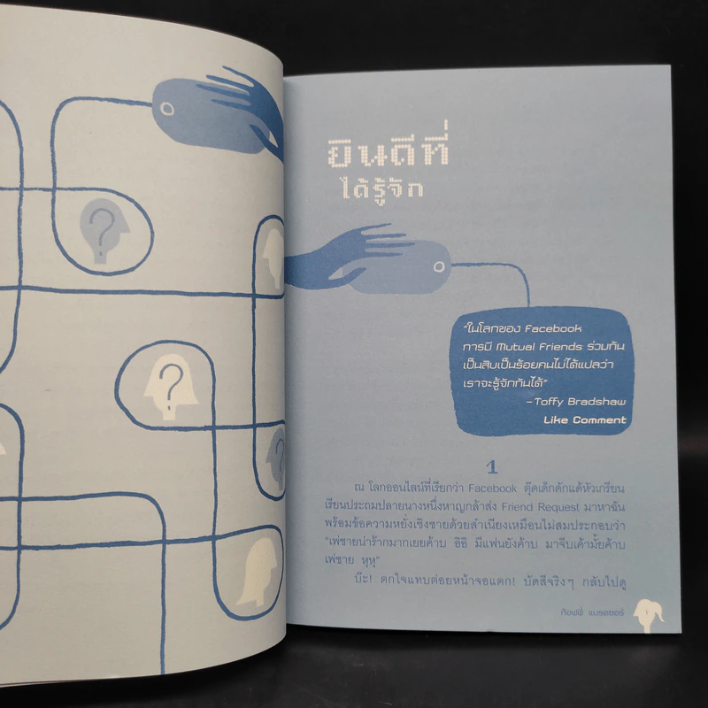 ไซเบอร์ราคะ - ชญาน์ทัต วงศ์มณี (ท้อฟฟี่ แบรดชอว์) รูปที่ 7