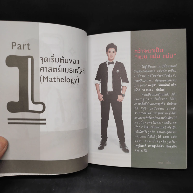 ไขรหัสลับสลับตัวเลขเปลี่ยนชีวิต - แมน การิน รูปที่ 6