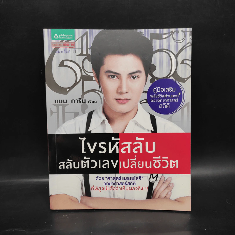 ไขรหัสลับสลับตัวเลขเปลี่ยนชีวิต - แมน การิน รูปที่ 1