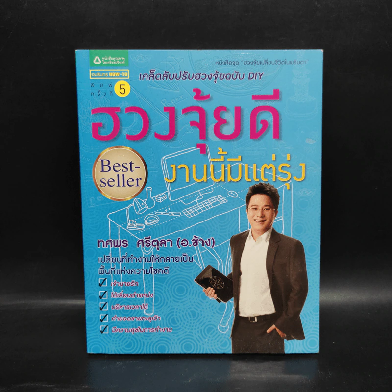 ฮวงจุ้ยดี งานนี้มีแต่รุ่ง - ทศพล ศรีตุล (อ.ช้าง) รูปที่ 1