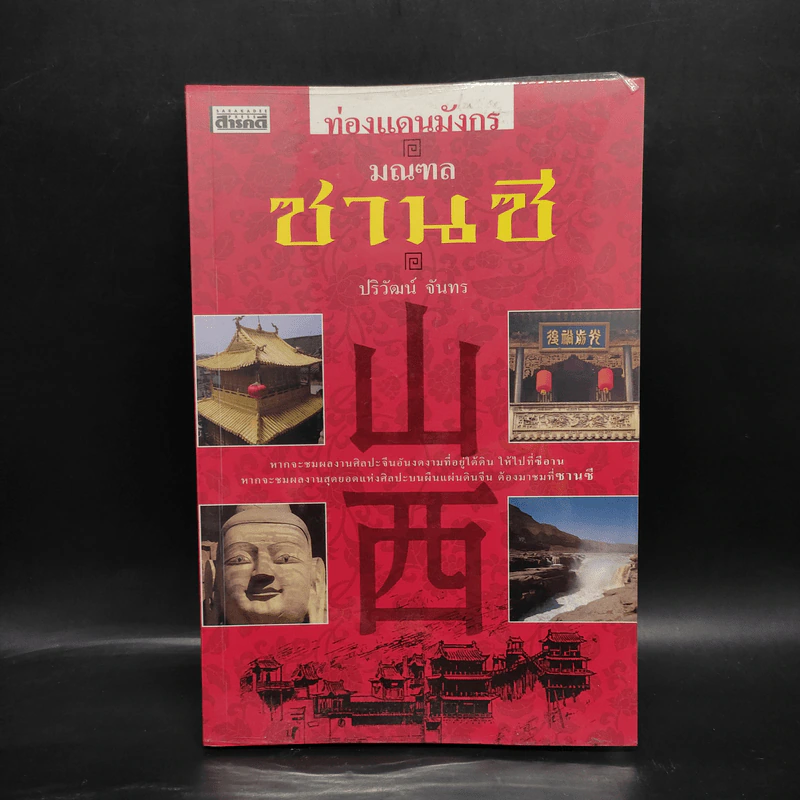ท่องแดนมังกร มณฑลซานซี - ปริวัฒน์ จันทร รูปที่ 1