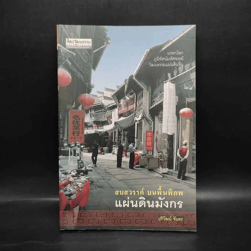 สบสวรรค์ บนพื้นพิภพ แผ่นดินมังกร - ปริวัฒน์ จันทร รูปที่ 1