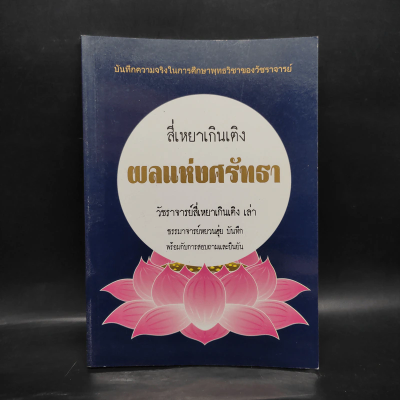 สี่เหยาเกินเติง ผลแห่งศรัทธา - วัชราจารย์สี่เหยาเกินเติง, ธรรมาจารย์หยวนฮุ่ย รูปที่ 1