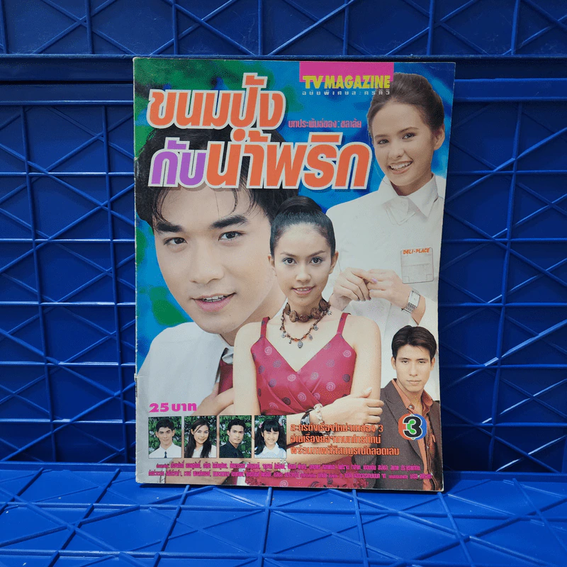 ขนมปังกับน้ำพริก เรื่องย่อละคร ทีวีแม็กกาซีน รูปที่ 1