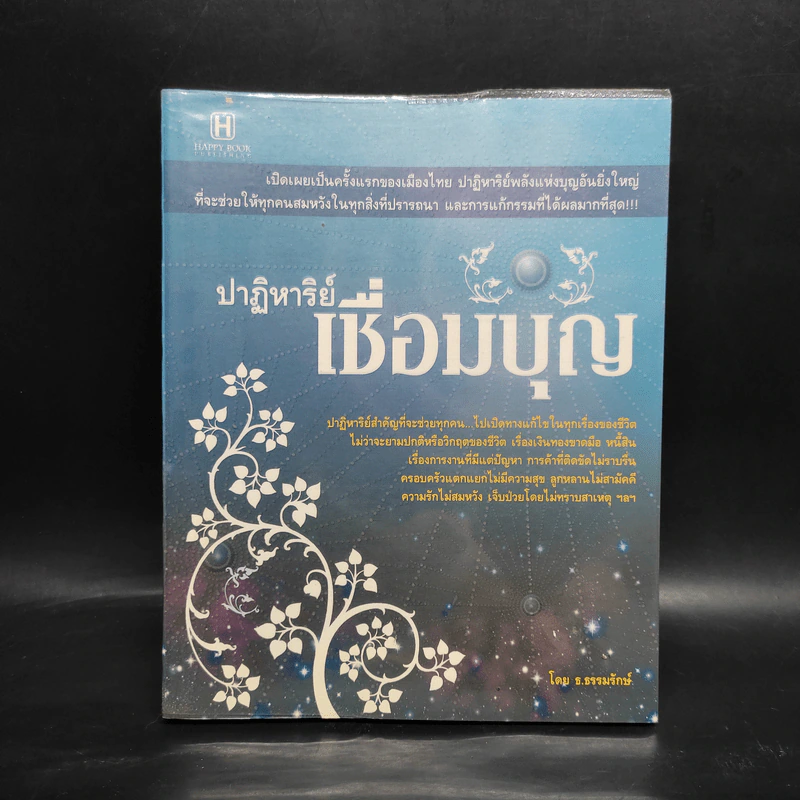 ปาฏิหาริย์เชื่อมบุญ - ธ.ธรรมรักษ์ รูปที่ 1
