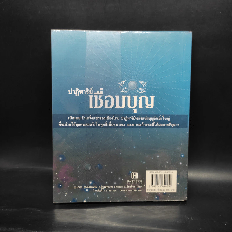 ปาฏิหาริย์เชื่อมบุญ - ธ.ธรรมรักษ์ รูปที่ 2