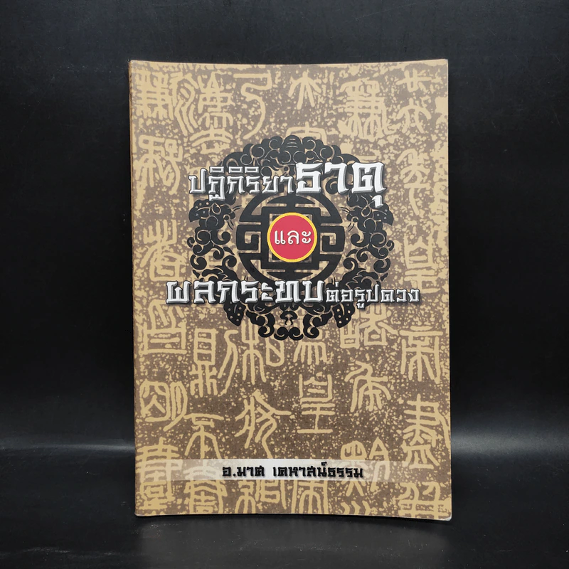 ปฏิกิริยาธาตุและผลกระทบต่อรูปดวง - อ.มาศ เคหาสน์ธรรม รูปที่ 1