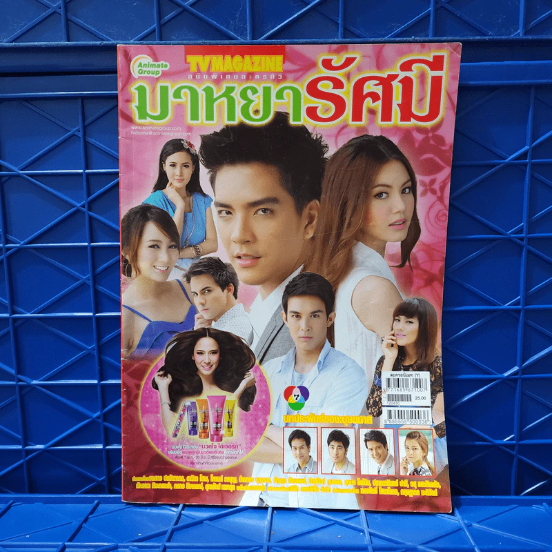มาหยารัศมี เรื่องย่อละคร ทีวีแม็กกาซีน รูปที่ 1