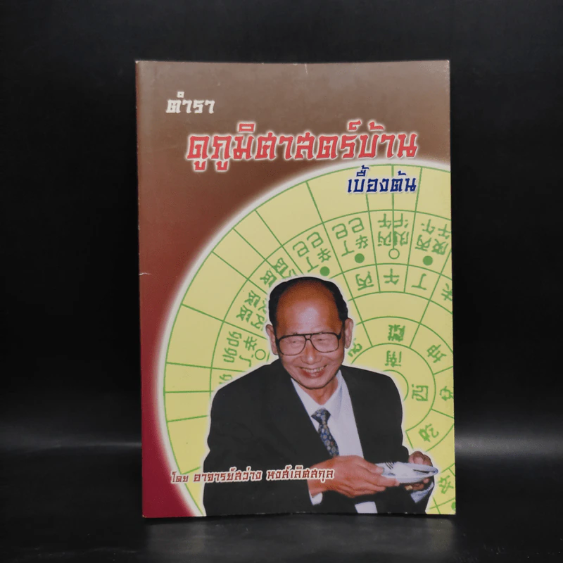 ตำราดูภูมิศาสตร์บ้านเบื้องต้น - อ.สว่าง หงส์เลิศสกุล รูปที่ 1