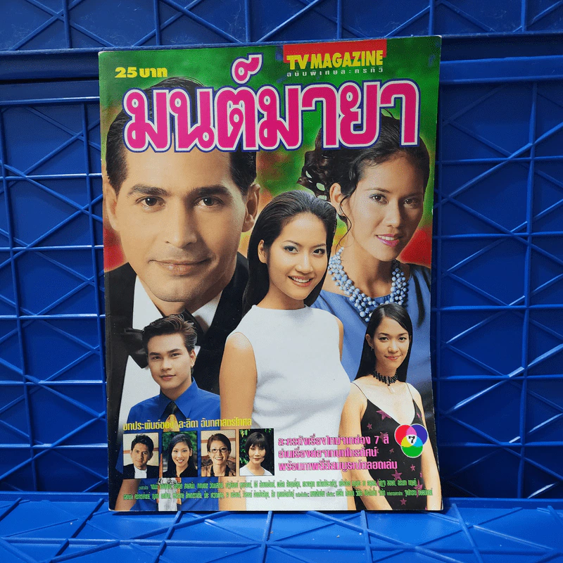 มนต์มายา เรื่องย่อละคร ทีวีแม็กกาซีน รูปที่ 1