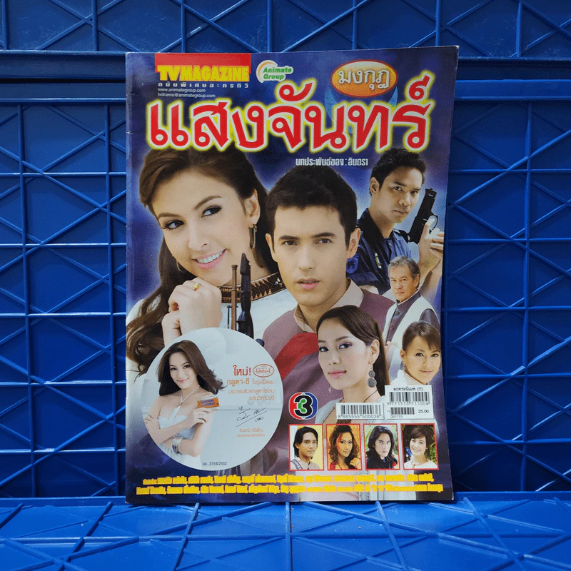 มงกุฎแสงจันทร์ เรื่องย่อละคร ทีวีแม็กกาซีน รูปที่ 1