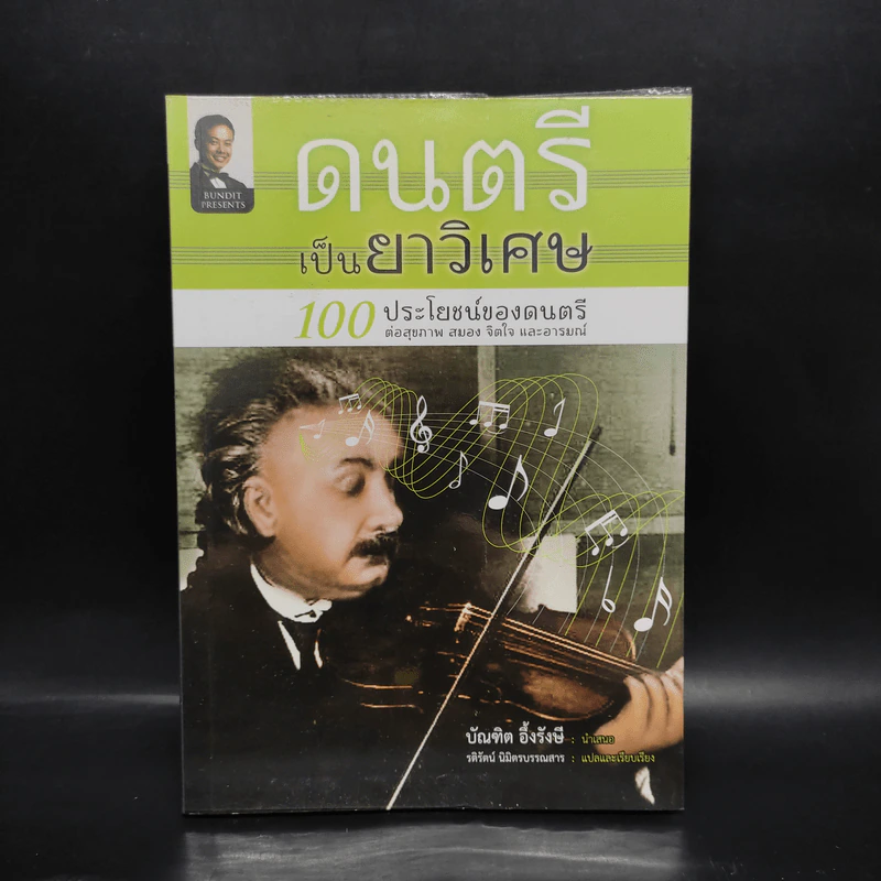 ดนตรีเป็นยาวิเศษ - บัณฑิต อึ้งรังษี รูปที่ 1