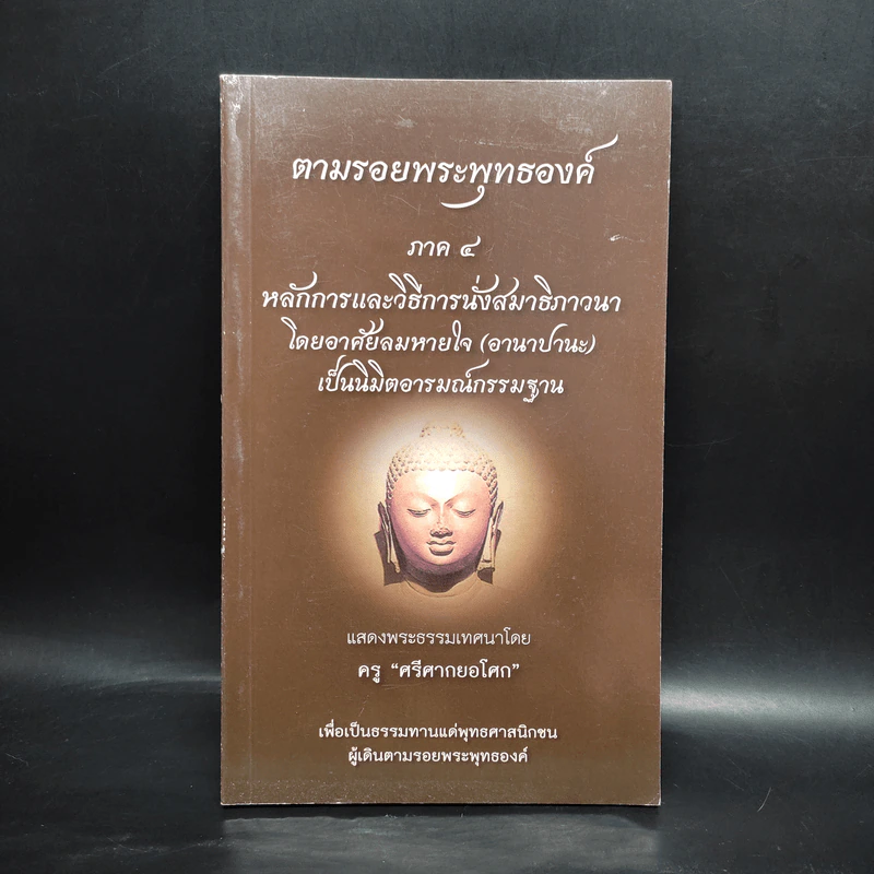 ตามรอยพระพุทธองค์ ภาค 4 - ครูศรีศากยอโศก รูปที่ 1