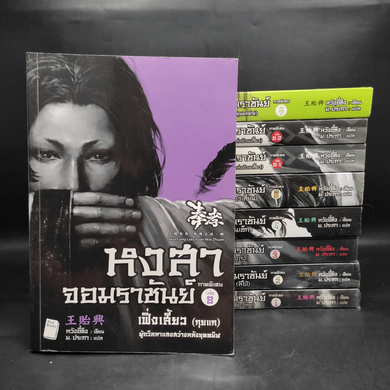 หงสาจอมราชันย์ ภาคพิเศษ เล่ม 1-8 (รวม 9 เล่ม) - Wang Yi Xing (หวังอี๋ซิง) รูปที่ 1