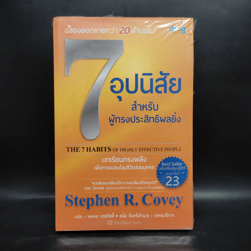 7 อุปนิสัย สำหรับผู้ทรงประสิทธิผลยิ่ง - Stephen R. Covey รูปที่ 1