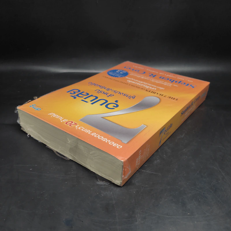 7 อุปนิสัย สำหรับผู้ทรงประสิทธิผลยิ่ง - Stephen R. Covey รูปที่ 5