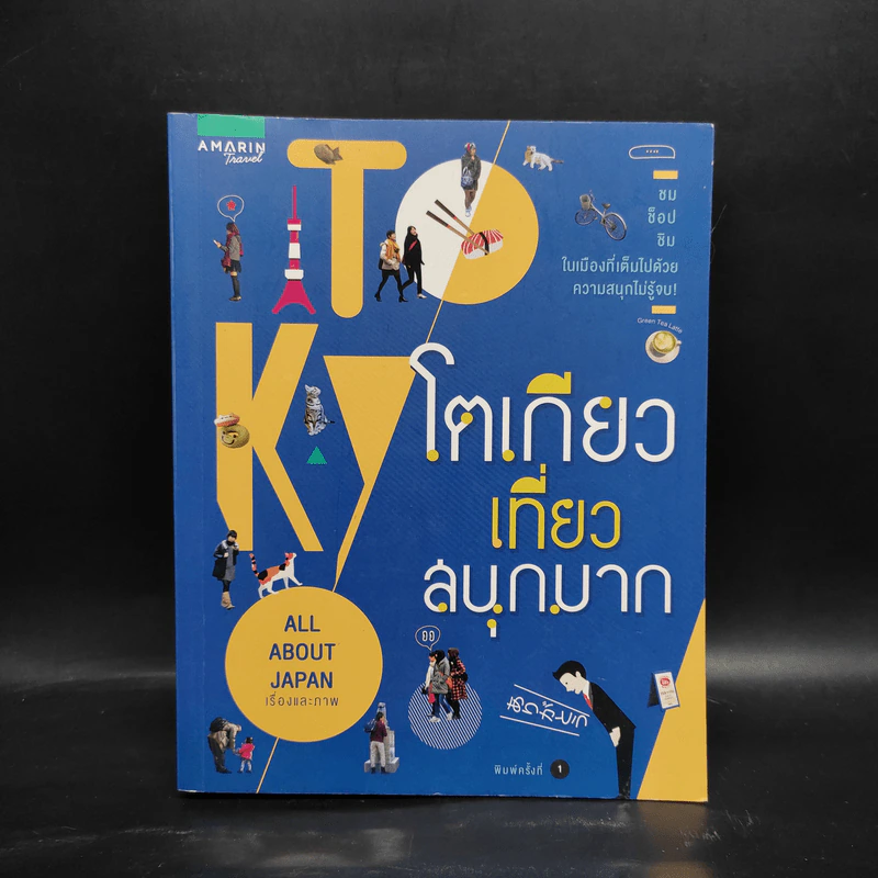 โตเกียวเที่ยวสนุกมาก - All About Japan รูปที่ 1